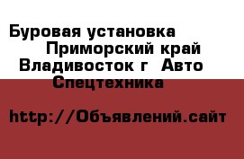 Буровая установка SK 6200  - Приморский край, Владивосток г. Авто » Спецтехника   